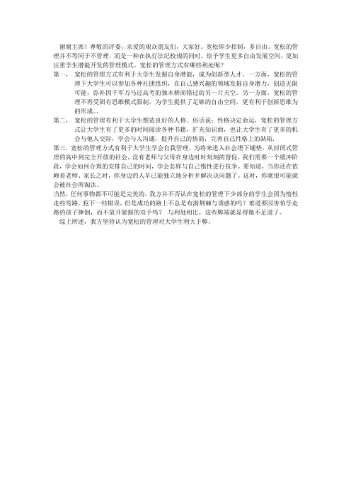 大学生宽松的管理方式利大于弊一辩稿