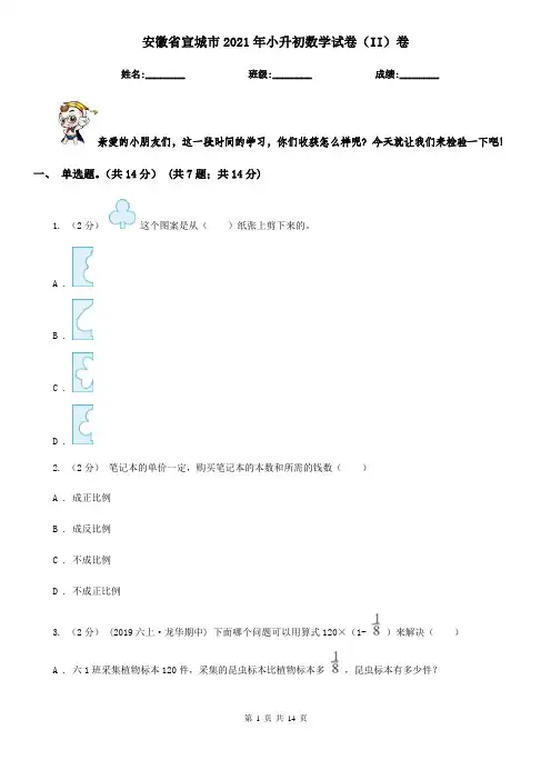 安徽省宣城市2021年小升初数学试卷(II)卷