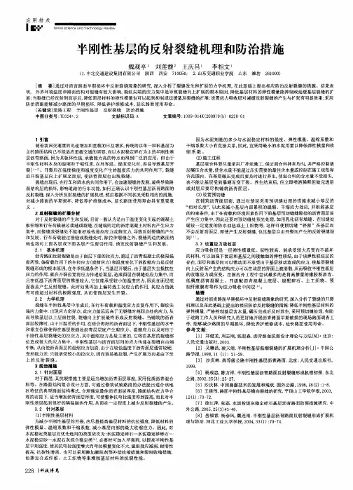 半刚性基层的反射裂缝机理和防治措施