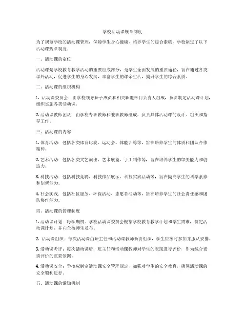 学校活动课规章制度