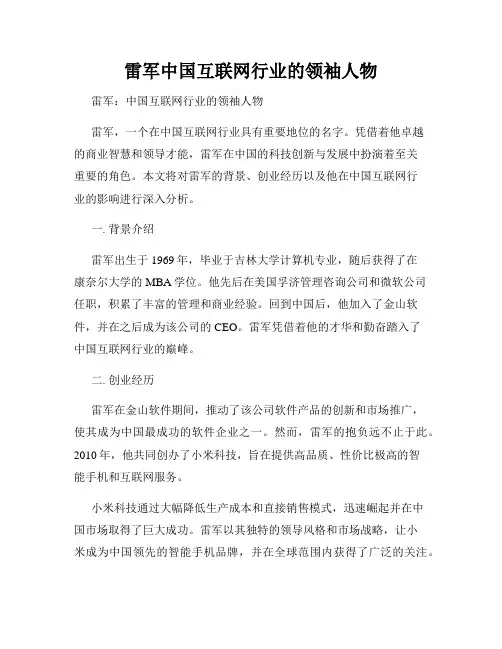 雷军中国互联网行业的领袖人物