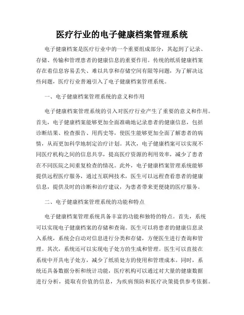 医疗行业的电子健康档案管理系统