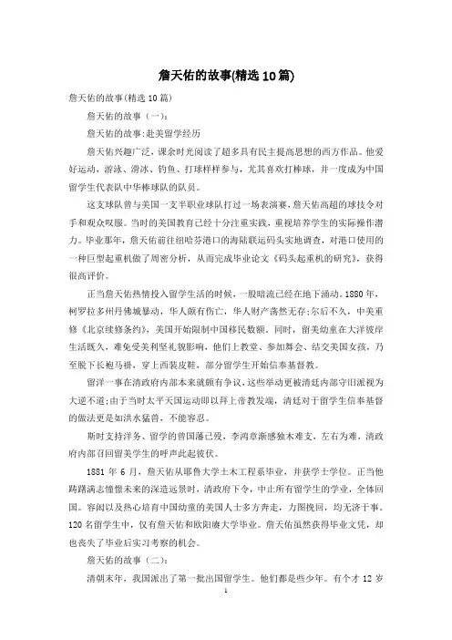 詹天佑的故事(精选10篇)