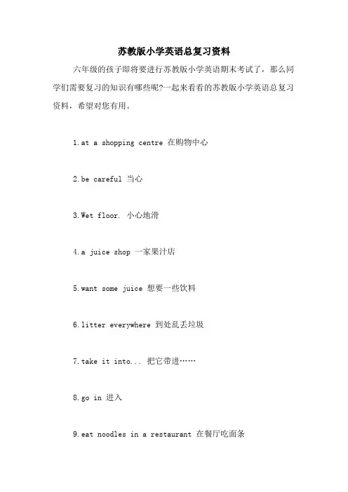 苏教版小学英语总复习资料