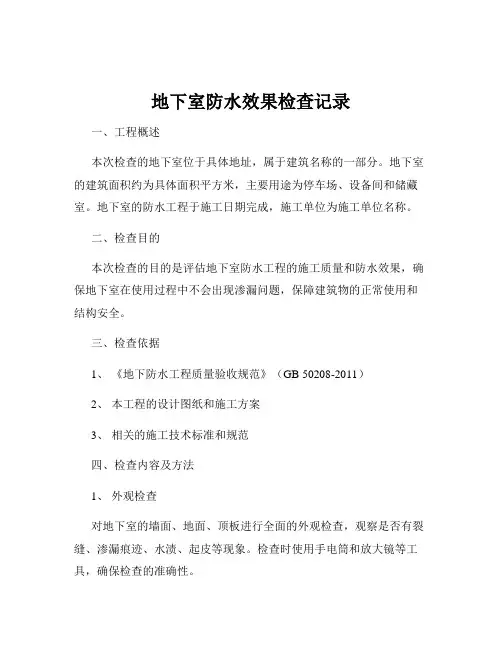 地下室防水效果检查记录