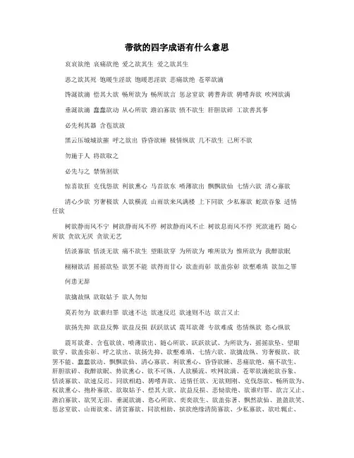 带欲的四字成语有什么意思