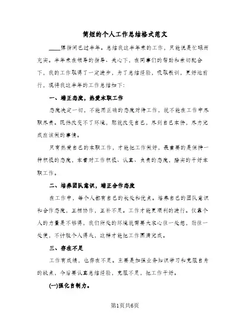 简短的个人工作总结格式范文（3篇）