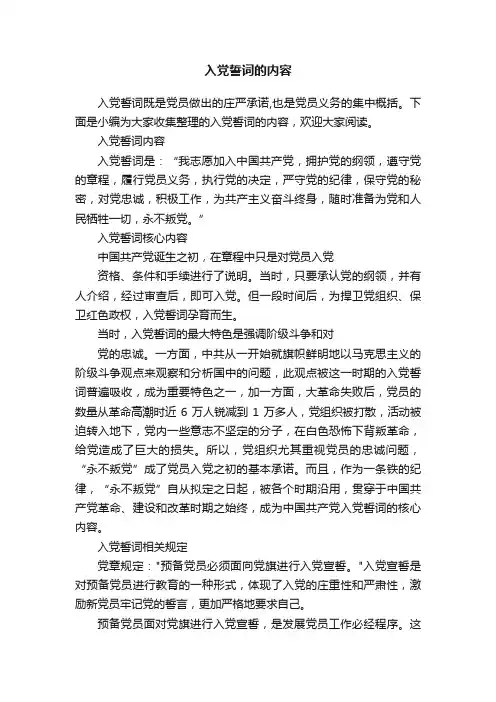 入党誓词的内容