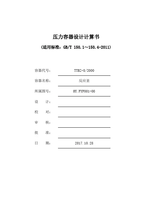 按GB150与JB4732编制设备强度计算书