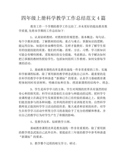 四年级上册科学教学工作总结范文4篇