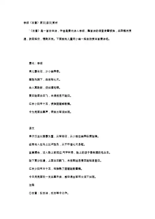 唐诗赏析-李颀《古意》原文译文赏析