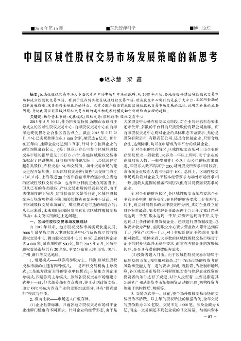 中国区域性股权交易市场发展策略的新思考