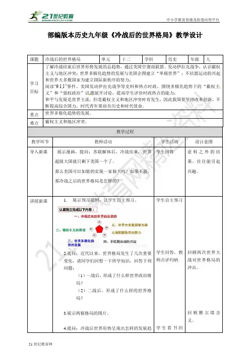 第21课 冷战后的世界格局 （教案）