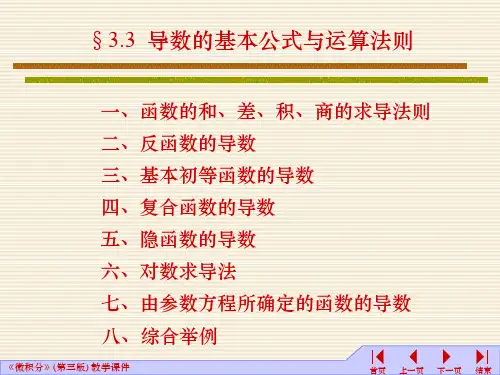 微积分一导数的基本公式与运算法则
