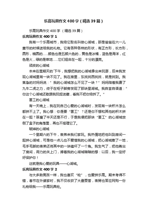 乐高玩具作文400字（精选39篇）