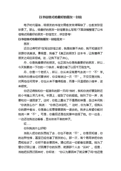 以书信格式给最好的朋友一封信