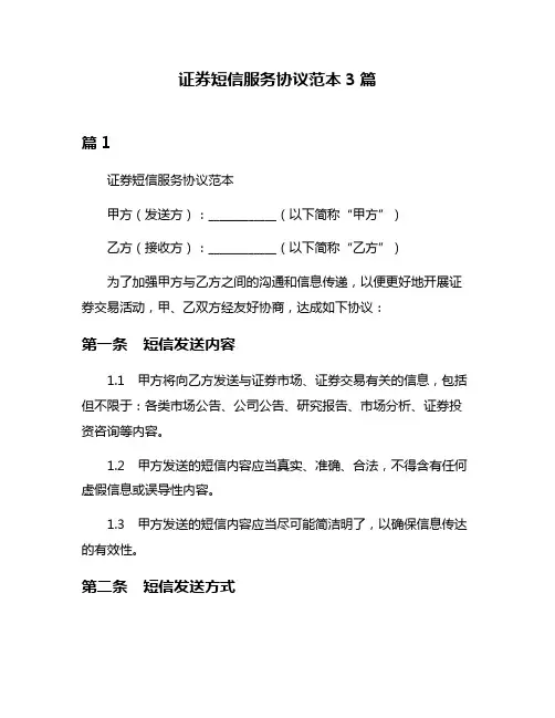 证券短信服务协议范本3篇