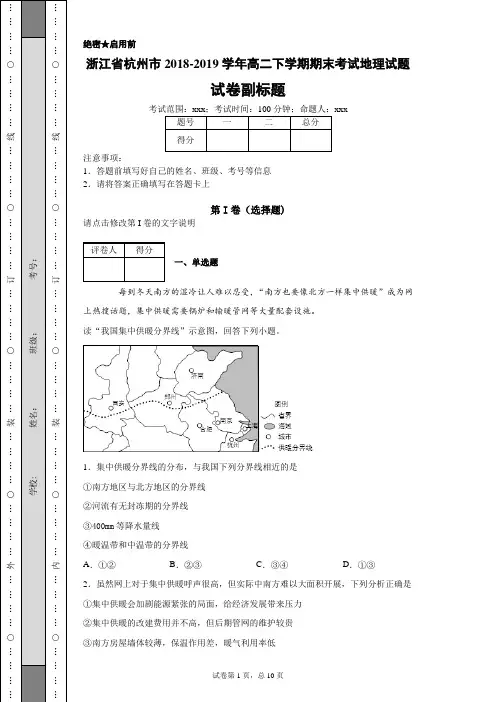 浙江省杭州市2018-2019学年高二下学期期末考试地理试题