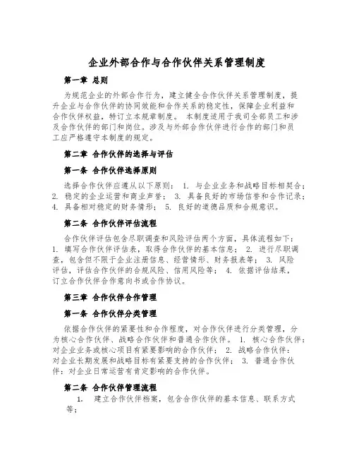 企业外部合作与合作伙伴关系管理制度
