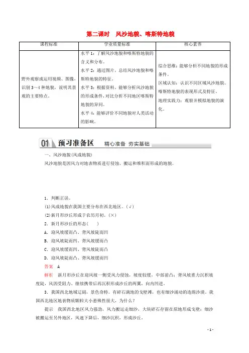 高中地理第二章第一节主要地貌的景观特点第二课时风沙地貌喀斯特地貌教学案中图版必修第一册