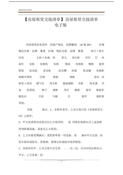 【房屋租赁交接清单】房屋租赁交接清单电子版.doc