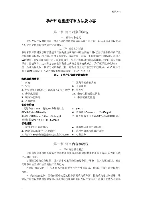 孕产妇危重症评审方法及内容