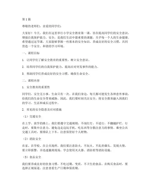 小学进行安全教育第一课(2篇)