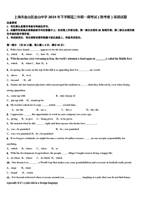 上海市金山区金山中学2024年下学期高三年级一调考试(联考卷)英语试题含解析