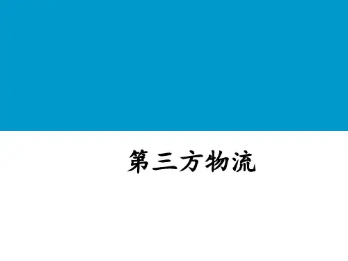 第三方物流----3pl