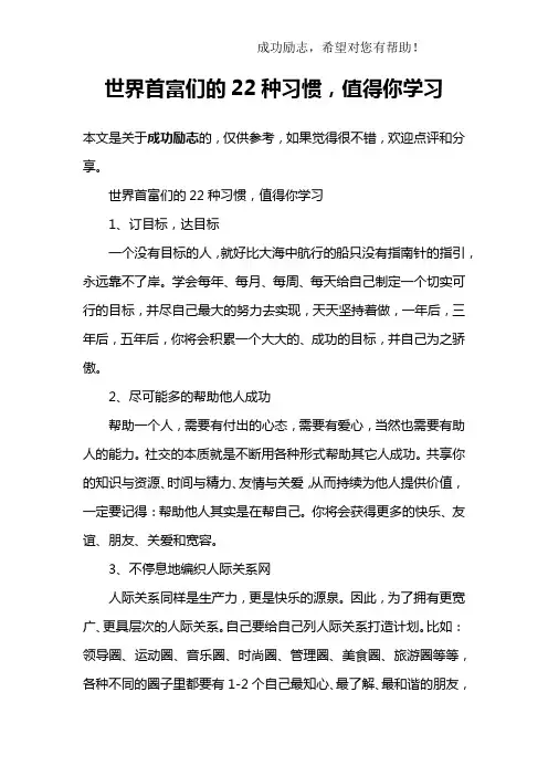 世界首富们的22种习惯,值得你学习