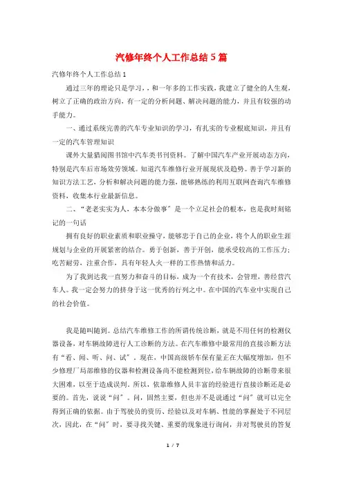 汽修年终个人工作总结5篇