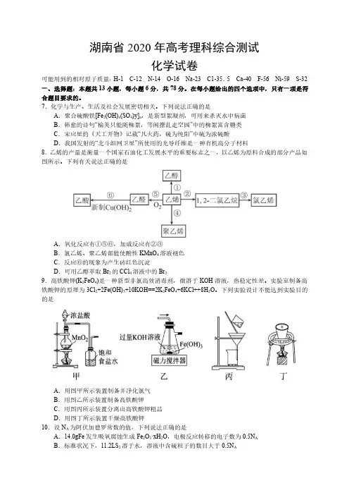 湖南省2020年高考理科综合测试化学试卷及答案