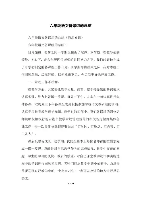 六年级语文备课组的总结