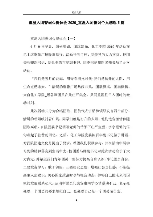 重温入团誓词心得体会2020_重温入团誓词个人感想5篇