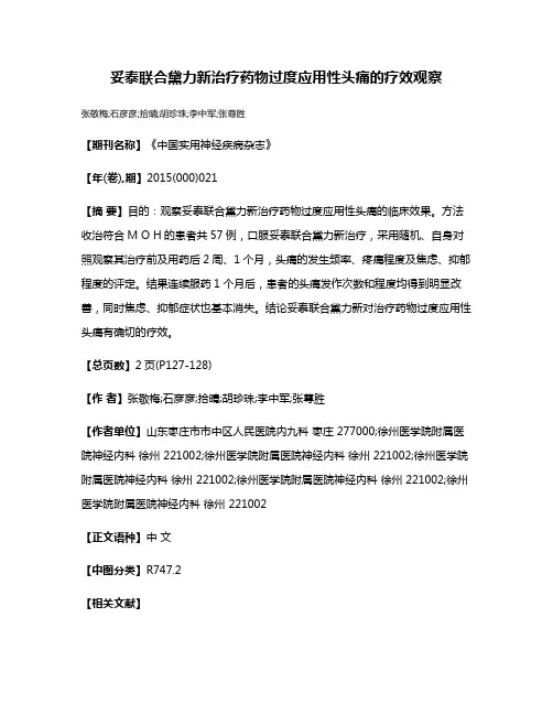 妥泰联合黛力新治疗药物过度应用性头痛的疗效观察
