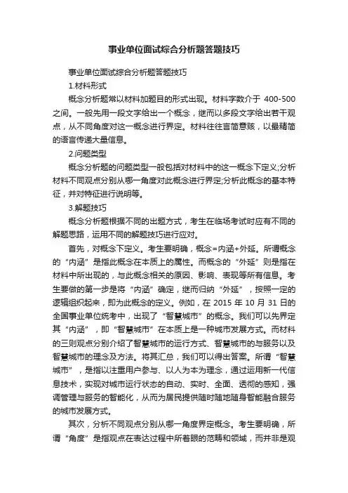 事业单位面试综合分析题答题技巧