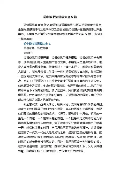 初中读书演讲稿大全5篇