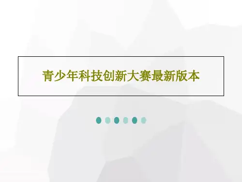 青少年科技创新大赛最新版本21页PPT
