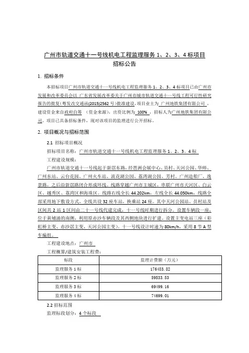 广州市轨道交通十一号线机电工程监理服务 1、2、3、4 标项目招标公告说明书