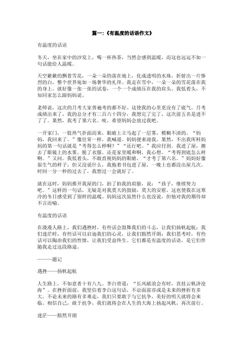 有温度的话语作文600