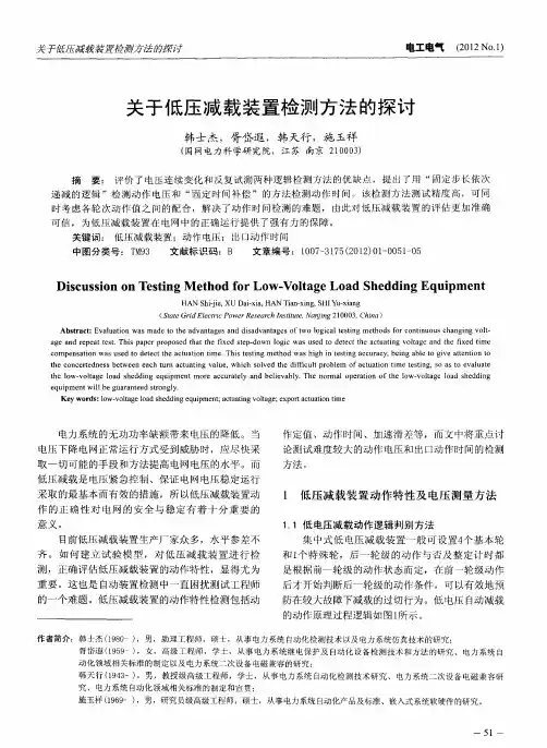 关于低压减载装置检测方法的探讨