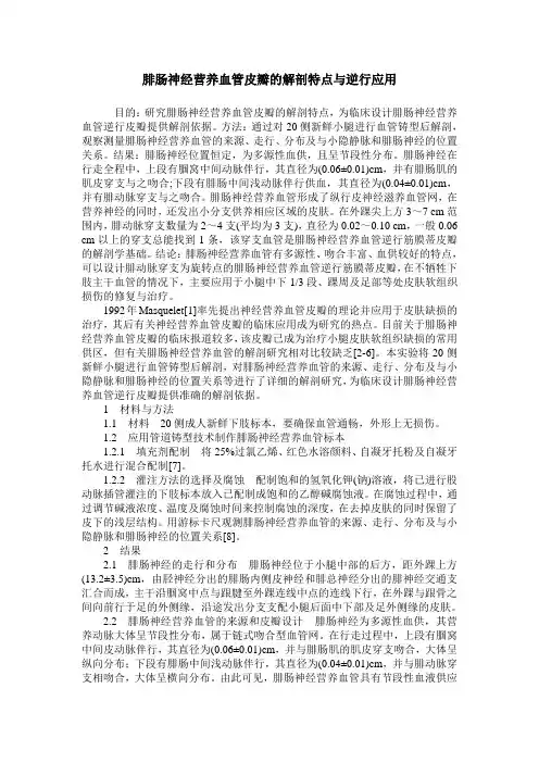 腓肠神经营养血管皮瓣的解剖特点与逆行应用