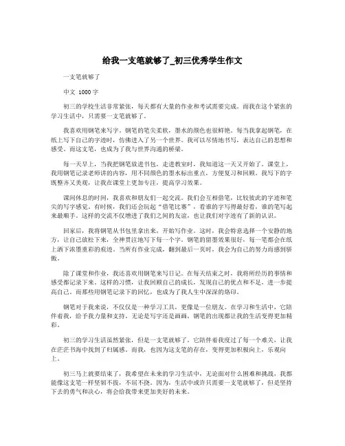 给我一支笔就够了_初三优秀学生作文