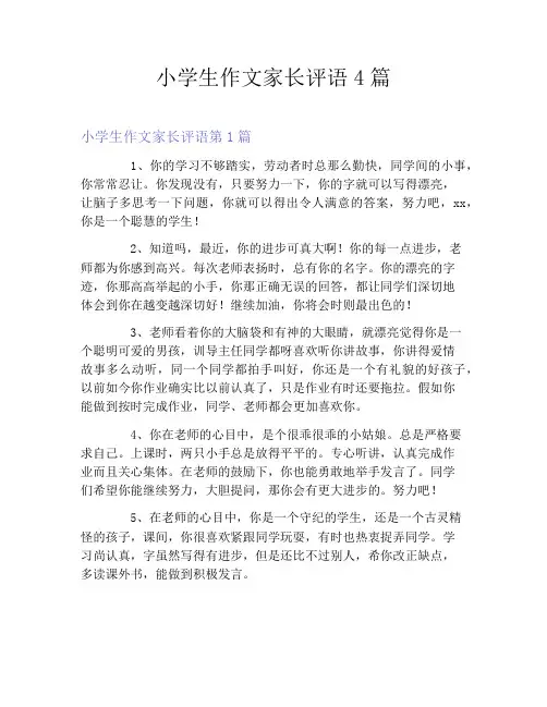 小学生作文家长评语4篇