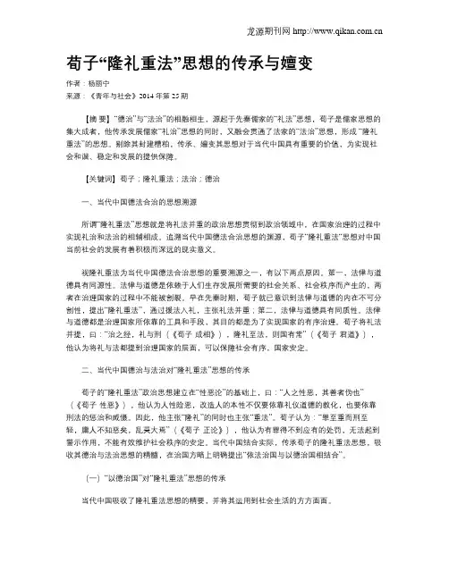 荀子“隆礼重法”思想的传承与嬗变