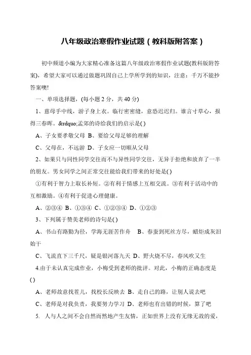 八年级政治寒假作业试题(教科版附答案)