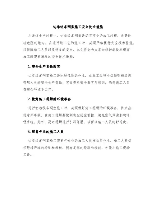 切巷绞车硐室施工安全技术措施