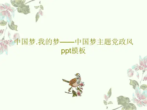 中国梦.我的梦——中国梦主题党政风ppt模板共29页文档