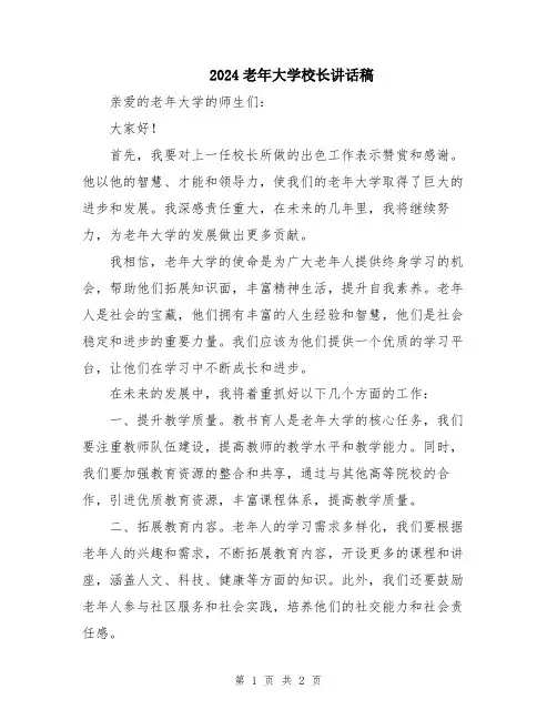 2024老年大学校长讲话稿