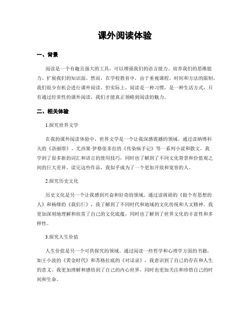 课外阅读体验